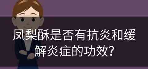 凤梨酥是否有抗炎和缓解炎症的功效？